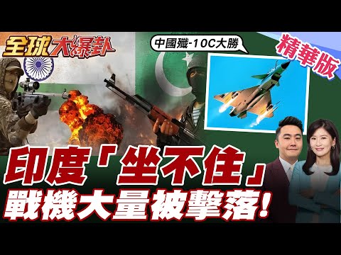 最新!50印軍陣亡!巴基斯坦稱再擊落25架印度無人機!中國殲-10C掛霹靂15立戰功.巴國加速買進殲-35【#全球大爆卦】精華版20250508 @全球大視野Global_Vision