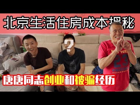 在北京不同档次人生活成本揭秘，创投圈同志讲述被骗万元经历【小叔vlog】