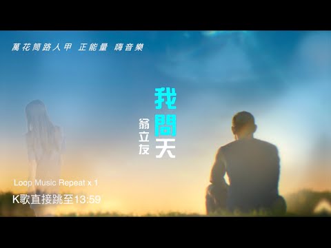 我問天 (台語歌) 翁立友~歌曲