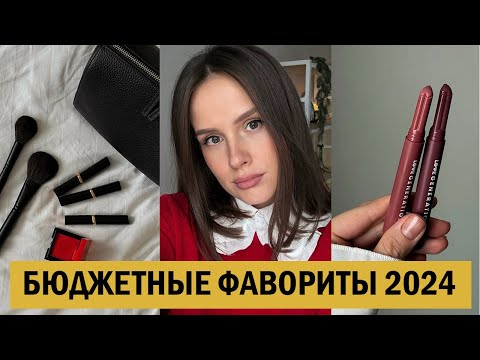 ЛУЧШАЯ БЮДЖЕТНАЯ КОСМЕТИКА 2024 | ТОП 17