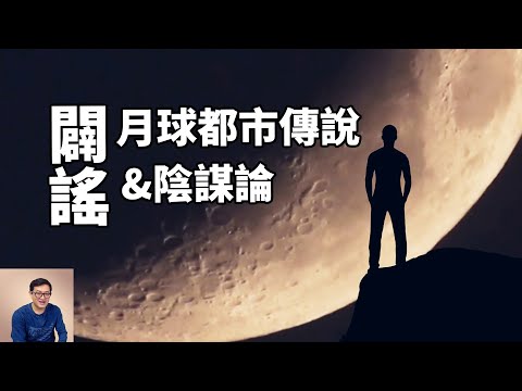 集中辟謠月球都市傳說和陰謀論！其實那些謠言傳播者，他們自己都不信！【老肉雜談】