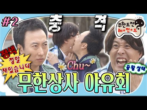 [#무도] 백숙 먹기 위해 '입으로 종이 나르기' 게임하다가 하와수가 뽀뽀한 건에 대하여...😘 '무한상사 야유회' 2편 MBC110521방송