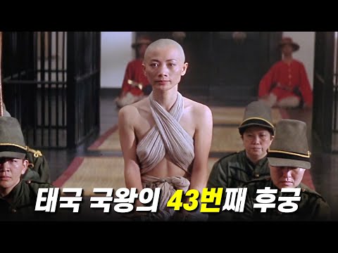 (실화) 태국의 왕권 모독과 왕실 왜곡이 심하다는 이유로 아직까지 자국에서 상영이 금지된 영화