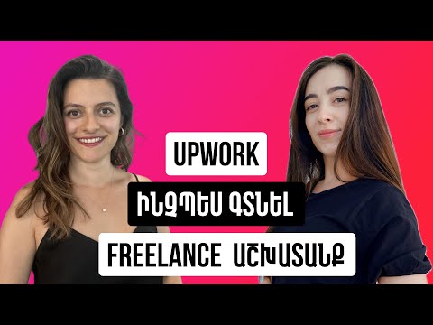 N21 Upwork | ինչպես գտնել freelance աշխատանք