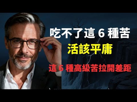 AI時代，為什麼你越努力，越平庸？99%的人都在無效吃苦！深度拆解6種讓你擺脫庸碌、建立獨立人格的高級痛苦。