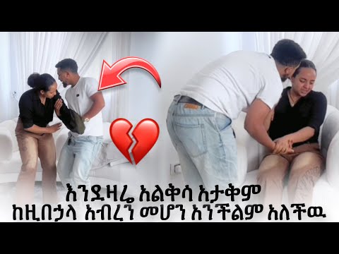 ከዚበኃላ  አብረን መሆን አንችልም አለችዉ እንደዛሬ አልቅሳ አታቅም