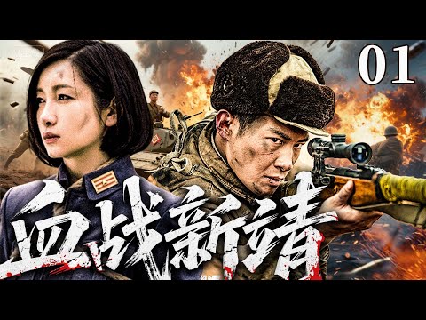 【精彩抗战剧】血战新靖 01 | 晋南小村庄遭日军铁蹄践踏，昔日小霸王率众成立精忠军，凭智谋和日军少佐周旋，护乡亲（赵达、姜寒、倪大红）