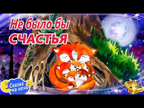 Не было бы счастья | Сказкотерапия | Сонные аудиосказки | Сказки для детей | Терапевтические сказки