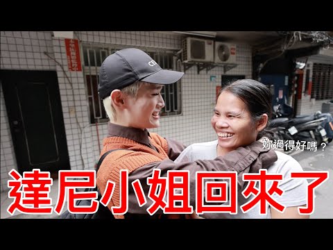 達尼小姐回來了！！