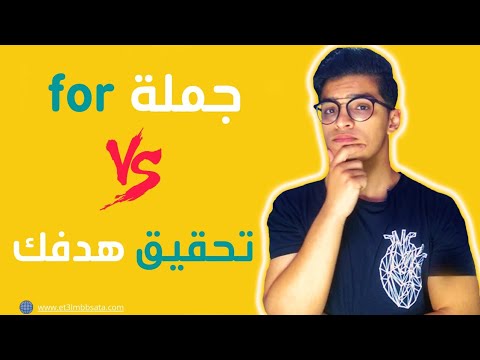 الحلقه 20 | for شرح جمله