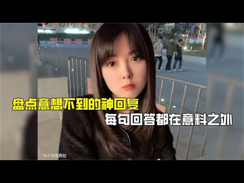盘点意想不到的神回复， 每句回答都在意料之外，猝不及防的搞笑