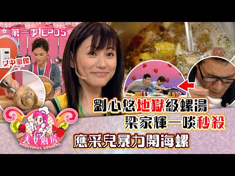 美女廚房｜劉心悠地獄級螺湯  梁家輝一啖GG  應采兒暴力開海螺｜方力申、梁漢文、鄭中基｜食譜｜煮食｜TVB