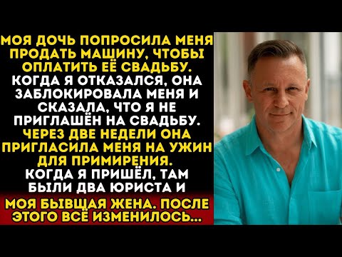 Моя дочь попросила меня продать машину, чтобы оплатить её свадьбу. Я отказался и она меня забло