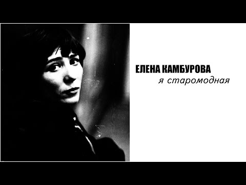 Елена Камбурова - Я старомодная  1 часть (2021 год)