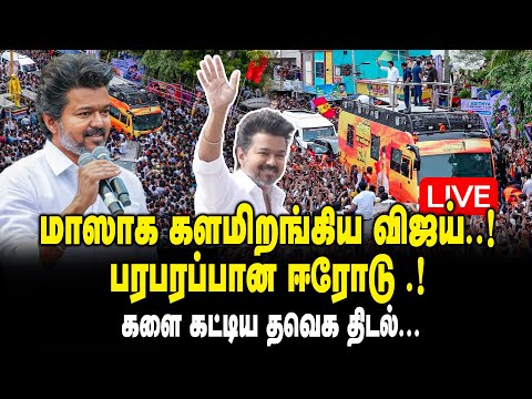 🔴LIVE : மாஸாக களமிறங்கிய விஜய் !! பரபரப்பான ஈரோடு !  🔥🔥 | TVK Vijay at Erode TVK Meeting | King 360