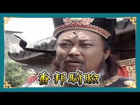 包青天經典精華／ 宋朝大恥！　王丞相見番邦竟嚇到改道！為了保命出賣國家尊嚴？！　包青天爭公道竟遭「寮國王爺」用字畫羞辱！｜三擊鼓1  Bao Thanh Thiên