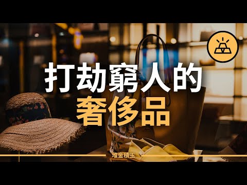 奢侈品正在打劫窮人 | 奢侈品是窮人所追求的東西 | 窮人的奢侈品