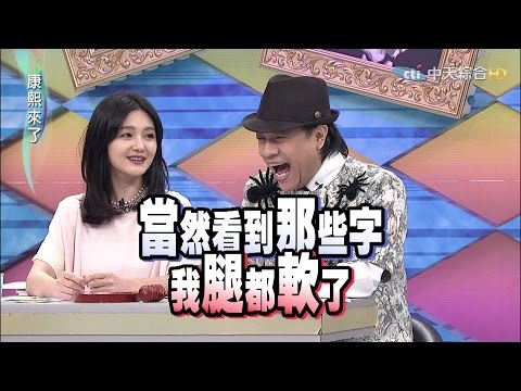 2015.05.04康熙來了　康熙外貌調查局-女明星變老後誰差最大？ Ⅰ