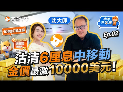沈大師沽清中移動原因揭秘！「黃金價格衝10000美元」💰 港股挑戰歷史高位📈【牛牛已留座】EP112  #富途牛牛 #牛牛 #牛牛10萬訂閲企劃 #銅鑼灣旗艦店 #港股分析 #高息股 #收息股 #黃金
