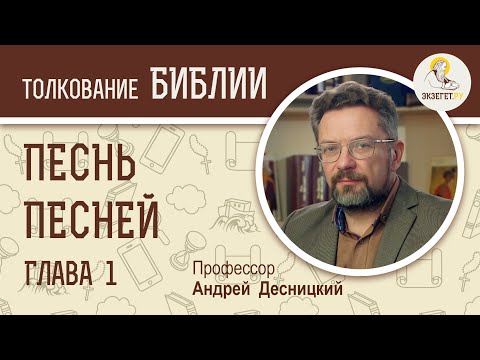 Песнь Песней. Глава 1. "Начало отношений". Андрей Десницкий Ветхий Завет