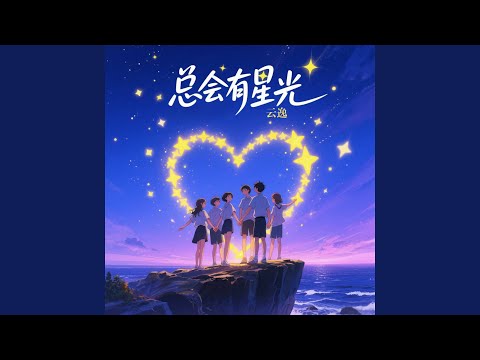 总会有星光