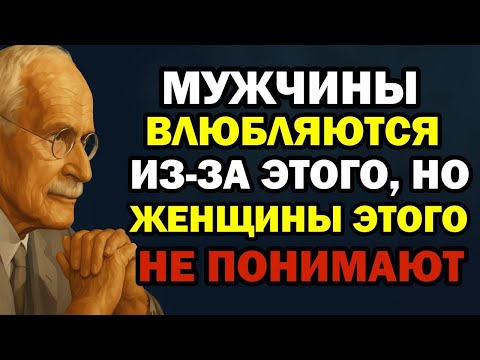 Природа Мужской Любви Скрыта в ЭТОМ, Но Женский Взгляд Этого Не Улавливает — Карл Юнг
