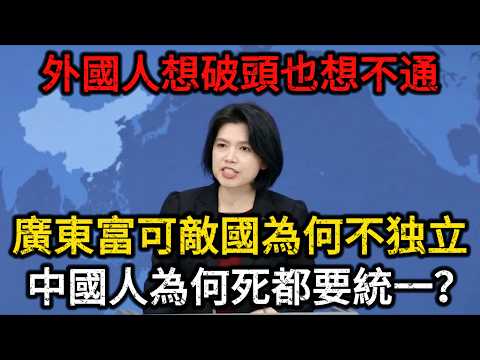【深度解读】中国人为何至死不渝求统一？广东富可敌国为何不独立？其他国家衰败就亡国，为何只有中国总能复兴？揭开西方智库永远看不懂的东方密码