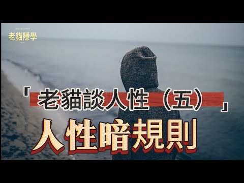 刀刀見骨人性10條暗規則：你不懂，就被吃乾抹淨