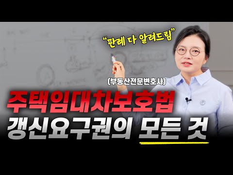 계약갱신청구권 행사 방법? 거부? 손해배상! 임대인 임차인 관점에서 모두 알려드립니다 | 부동산전문변호사 조세영