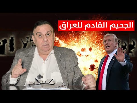ضربة قادمة للعراق .. ترامب يستشيط غضبا !! | د. الناصر دريد