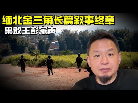 老王来了：缅北金三角长篇叙事终章 | 果敢王彭家声