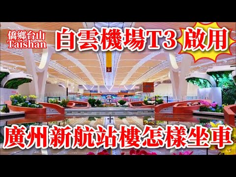 廣州 Guangzhou 白雲國際機場T3航站樓啟用丨交通坐車全攻略丨國內首創開放式全景航空觀景免費平台丨獻禮第十五屆全國運動會丨2025年10月31日更新 #airport #citywalk