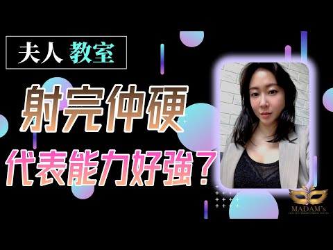 《夫人信箱》 射完仲硬=能力強？｜正確性知識｜齊來做硬漢｜20211213｜