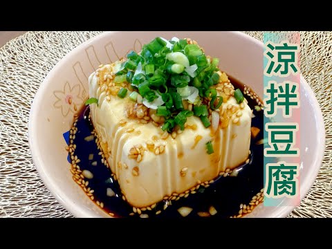 ［方便煮系列］夏日透心涼菜～《涼拌豆腐》3分鐘完成～無火煮食‼️方便、簡單、美味、低卡❤️Tofu Salad😍