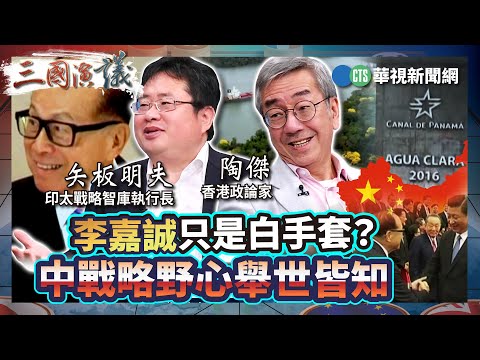 李嘉誠只是白手套？ 中戰略野心舉世皆知｜#陶傑 #矢板明夫 #汪浩｜@華視三國演議｜精華｜20250426