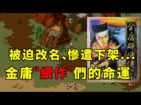 被迫改名、慘遭下架！金庸群俠傳的同人遊戲都是怎樣的命運？