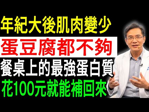 蛋白質別再錯了！只吃蛋和豆腐根本沒用，醫師揭露3個真相