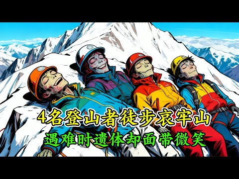 4名登山者徒步哀牢山，指南針失靈手機發不出信號，救援隊找到遺體時卻面帶微笑！