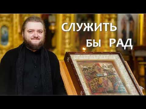 СЛУЖИТЬ БЫ РАД. Отец Савва (Мажуко)