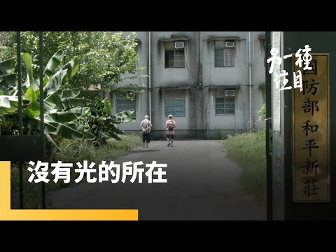 《沒有光的所在》歷史更迭與都市更新　無光角落的榮民故事｜另一種注目 #鏡新聞