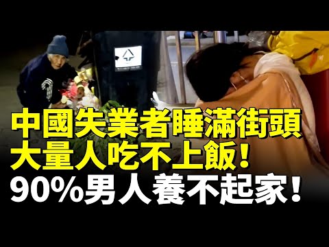 中國失業者睡滿街頭！大量人吃不上飯！90人養不起家！　#看大陸 #睇大陸