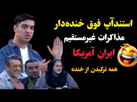 استندآپ فوق خنده‌دار مذاکرات غیرمستقیم ایران آمریکا! همه ترکیدن از خنده 🤣