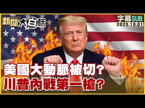 【SUB】美國大動脈被切？川普內戰第一槍？【#新聞大白話】20251001#字幕版 #美國 #川普