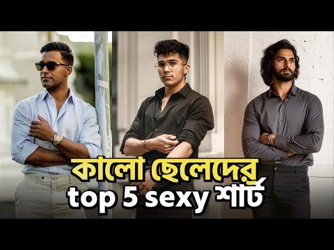 কালো ছেলেদের সেরা ৫টি শার্ট 🔥 | Dark Skin Men Shirt Fashion Bangladesh |কালো ও শ্যামলা ছেলেদের শার্ট