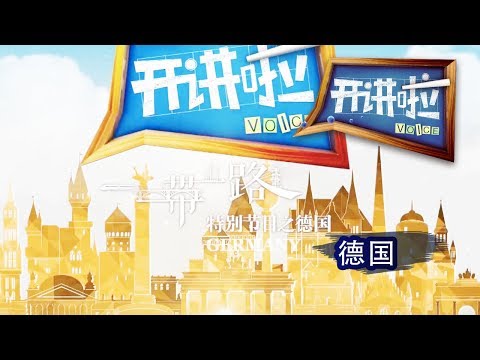 Voice 20171007 The Belt and Road Special - Germany | CCTV