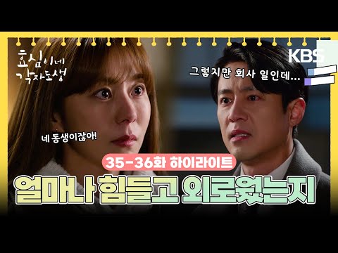 [35-36회 하이라이트] 태호 씨 혼자 얼마나 힘들고 외로웠는지 모르시죠 [효심이네 각자도생] | KBS 방송