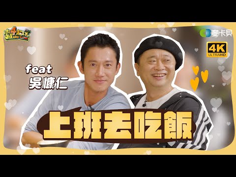 【上班去吃飯第十四集】邰哥婉拒吳慷仁演戲邀約..？愛意濃烈吃飯去💓 feat.芝司樂