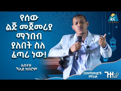የሰው ልጅ መጀመሪያ ማንበብ ያለበት ስለፈጣሪ ነው || ጉዞ መድረክ 4 || በመስመሮች መሀል || ኡስታዝ ኻሊድ ክብሮም