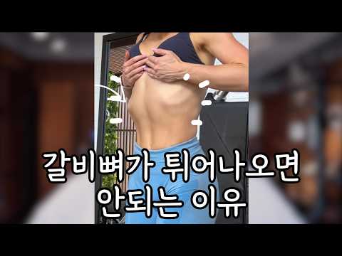 갈비뼈가 돌출되면 안되는이유 이거 꼭 봐보세요!