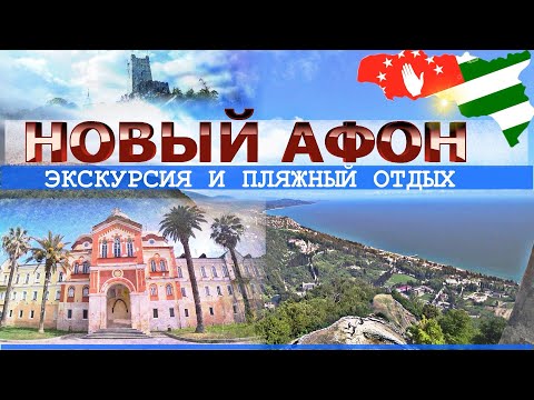 НОВЫЙ АФОН обзор всего курорта. Стоит ли там отдыхать или лучше посетить с экскурсией.